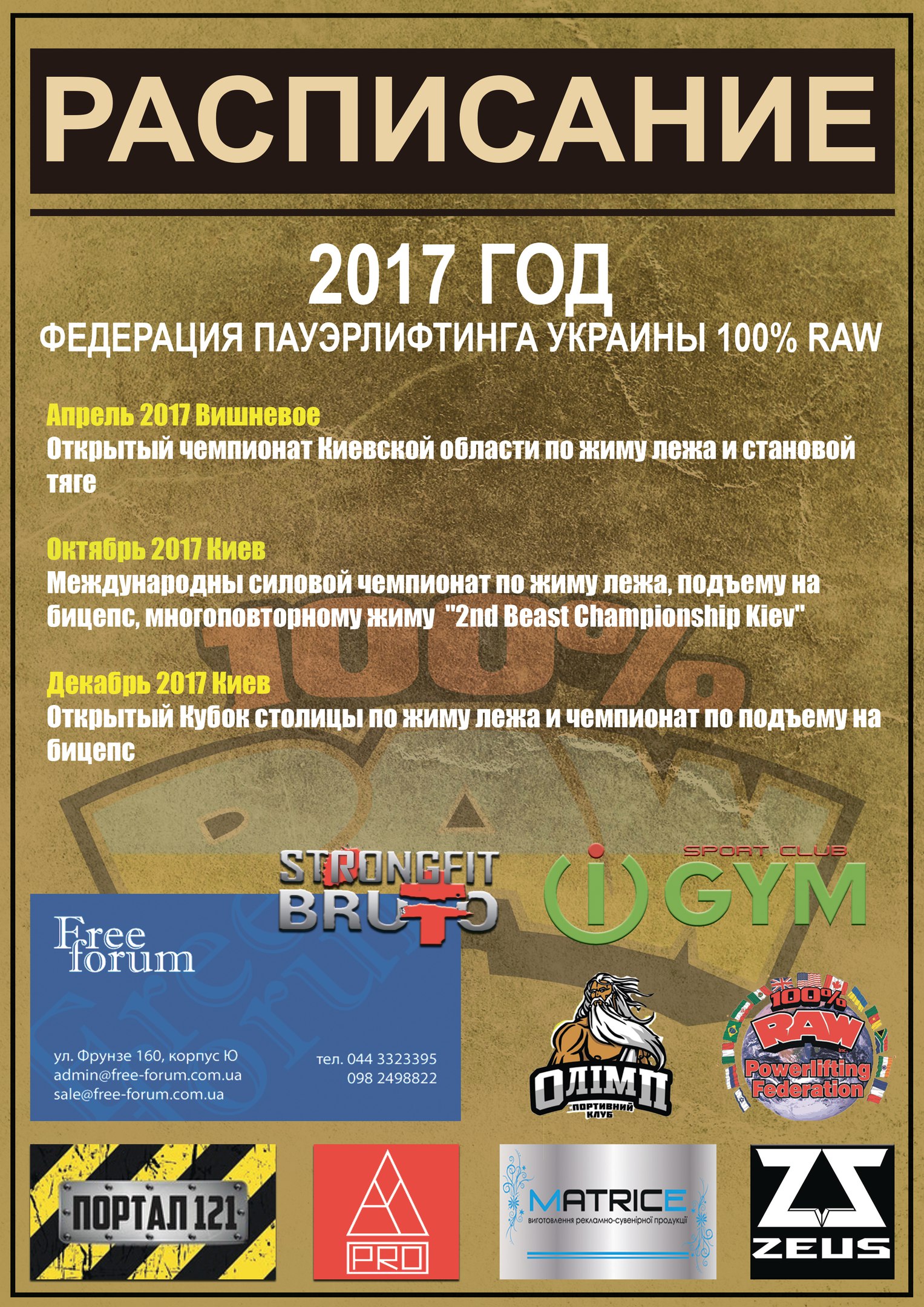 Расписание соревнований пауэрлифтинг Киев 2017